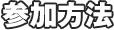 参加方法