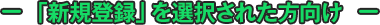 「新規登録」を選択された方向け