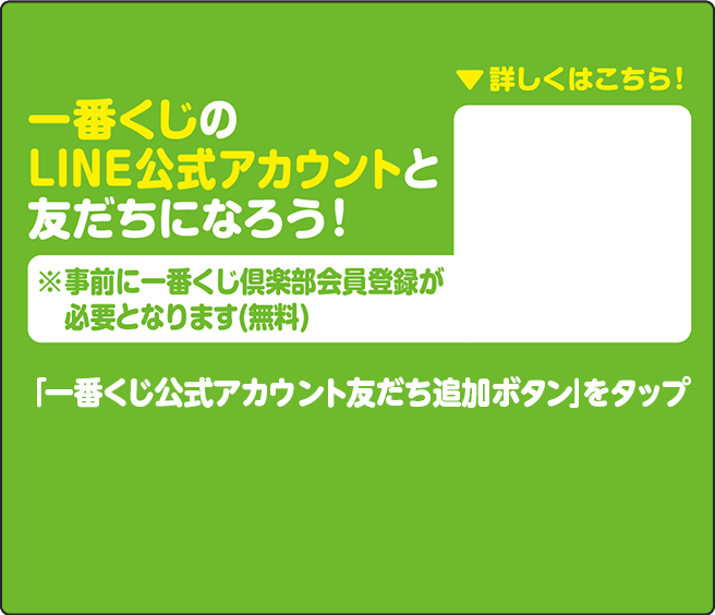 (1)一番くじのLINE公式アカウントと友だちになろう!