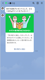 紹介した友達が一番くじLINE公式アカウントの新規友だち追加完了後、LINEメッセージにご案内が届きます。