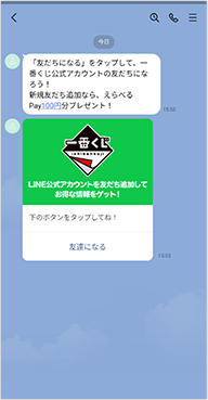 友達とのトークで送信されたメッセージの「友だちになる」をタップ