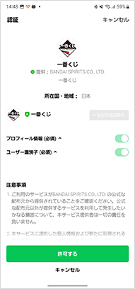 LINE認証画面の「許可する」をタップ