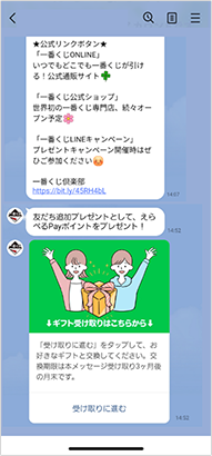 一番くじLINE公式アカウントとのトーク画面に遷移したら完了！