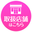 取扱店舗はこちら