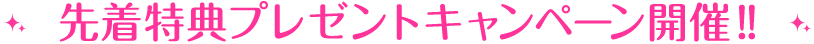 キャンペーン