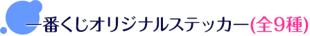 一番くじオリジナルステッカー(全9種) 