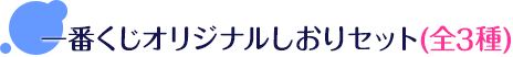 一番くじオリジナルしおりセット(全3種)