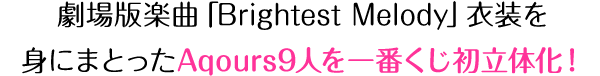劇場版楽曲「Brightest Melody」衣装を身にまとったAqours9人を一番くじ初立体化！
