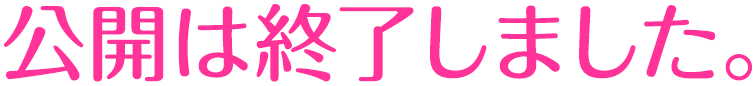 公開は終了しました。