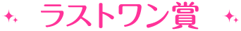 ラストワン賞