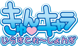 きゅんキャラ