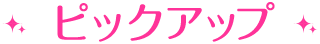 ピックアップ