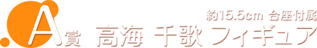 A賞 高海 千歌 フィギュア