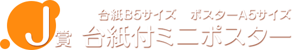 J賞 台紙付ミニポスター
