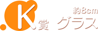 K賞 グラス