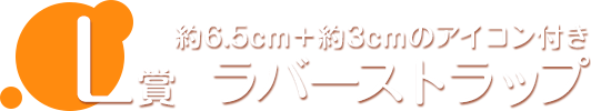L賞 ラバーストラップ