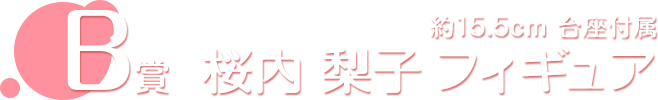 B賞 桜内 梨子 フィギュア