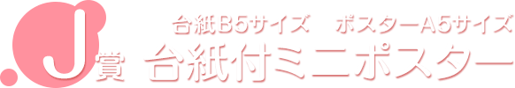 J賞 台紙付ミニポスター