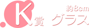 K賞 グラス