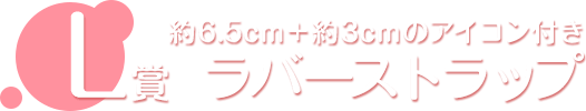 L賞 ラバーストラップ