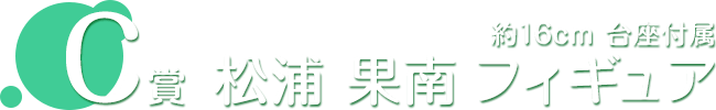 C賞 松浦 果南 フィギュア