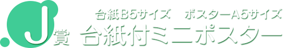 J賞 台紙付ミニポスター