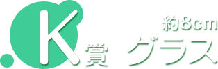 K賞 グラス