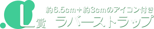 L賞 ラバーストラップ