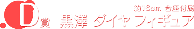 D賞 黒澤 ダイヤ フィギュア