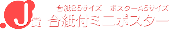 J賞 台紙付ミニポスター