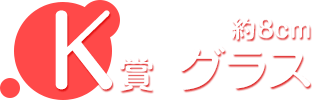 K賞 グラス