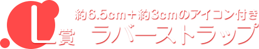 L賞 ラバーストラップ