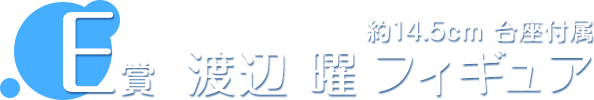 E賞 渡辺 曜 フィギュア