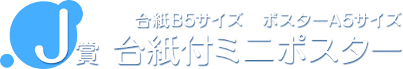 J賞 台紙付ミニポスター