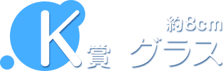 K賞 グラス