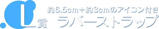 L賞 ラバーストラップ