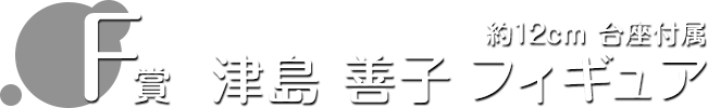 F賞 津島 善子 フィギュア