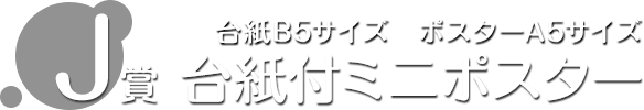 J賞 台紙付ミニポスター