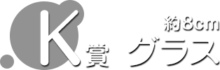 K賞 グラス