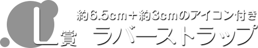 L賞 ラバーストラップ