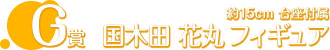 G賞 国木田 花丸 フィギュア