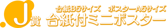 J賞 台紙付ミニポスター