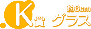 K賞 グラス