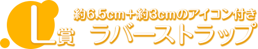 L賞 ラバーストラップ