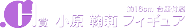 H賞 小原 鞠莉 フィギュア