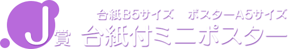 J賞 台紙付ミニポスター