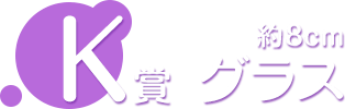K賞 グラス