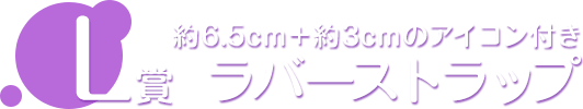 L賞 ラバーストラップ