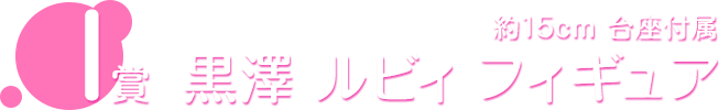 I賞 黒澤 ルビィ フィギュア