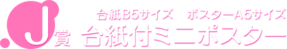 J賞 台紙付ミニポスター